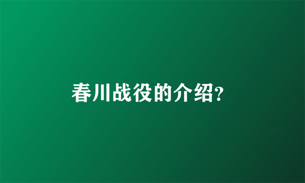 春川战役的介绍？