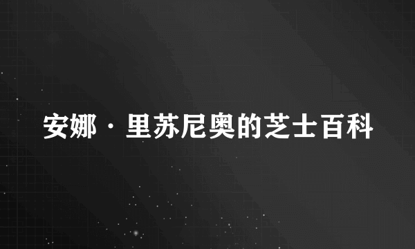 安娜·里苏尼奥的芝士百科