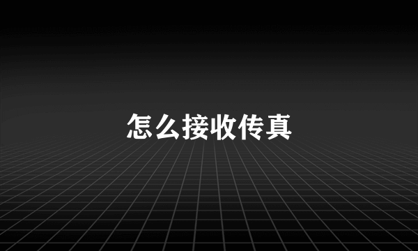 怎么接收传真