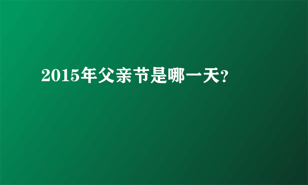 2015年父亲节是哪一天？