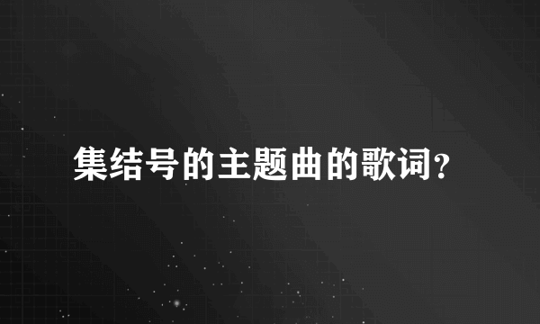 集结号的主题曲的歌词？