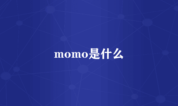 momo是什么