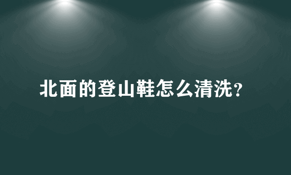 北面的登山鞋怎么清洗？