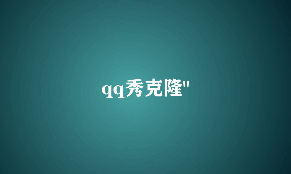 qq秀克隆