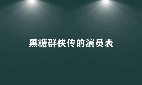 黑糖群侠传的演员表