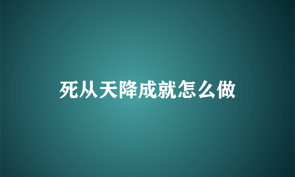 死从天降成就怎么做