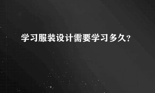 学习服装设计需要学习多久？