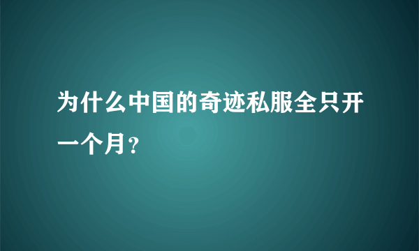 为什么中国的奇迹私服全只开一个月？