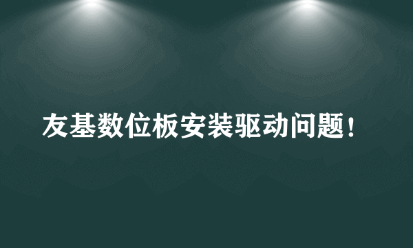 友基数位板安装驱动问题！