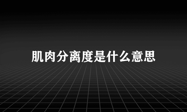 肌肉分离度是什么意思