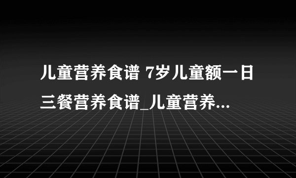 儿童营养食谱 7岁儿童额一日三餐营养食谱_儿童营养食谱_8款趣味鸡蛋早餐