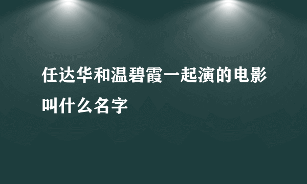 任达华和温碧霞一起演的电影叫什么名字