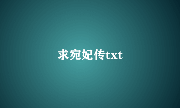 求宛妃传txt