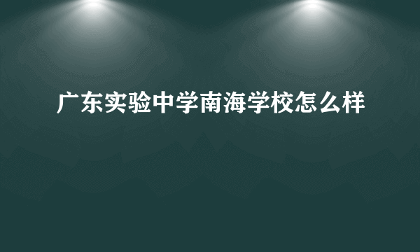 广东实验中学南海学校怎么样