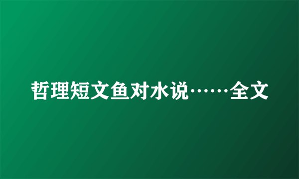 哲理短文鱼对水说……全文