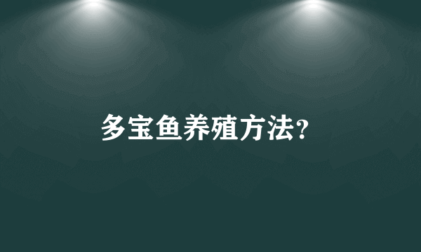 多宝鱼养殖方法？