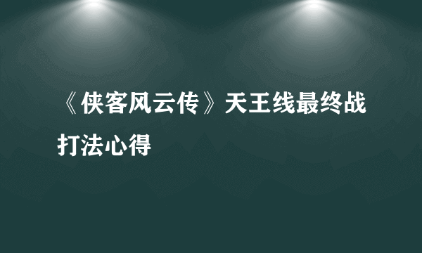 《侠客风云传》天王线最终战打法心得