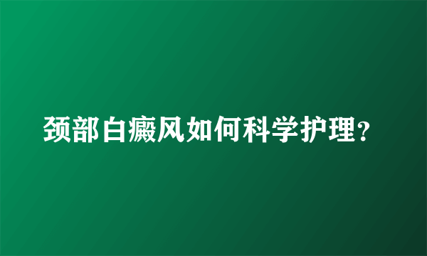 颈部白癜风如何科学护理？