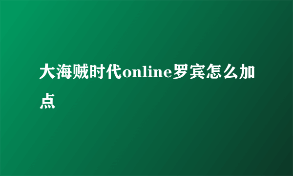 大海贼时代online罗宾怎么加点