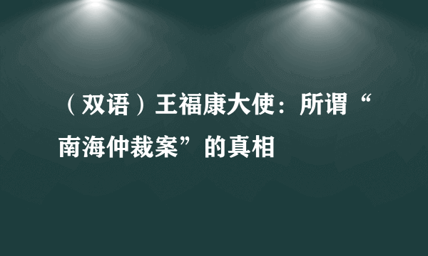 （双语）王福康大使：所谓“南海仲裁案”的真相