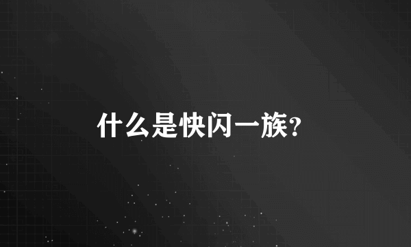 什么是快闪一族？