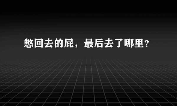 憋回去的屁，最后去了哪里？