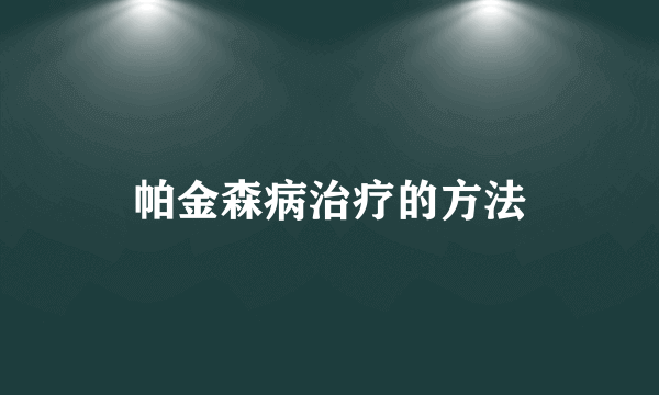 帕金森病治疗的方法