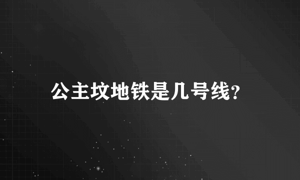 公主坟地铁是几号线？