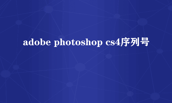 adobe photoshop cs4序列号