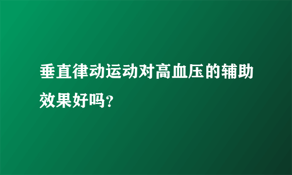 垂直律动运动对高血压的辅助效果好吗？