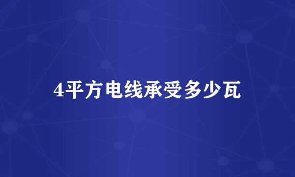 4平方电线承受多少瓦