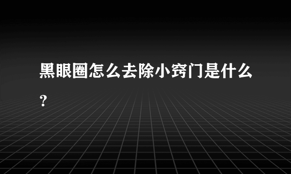 黑眼圈怎么去除小窍门是什么？