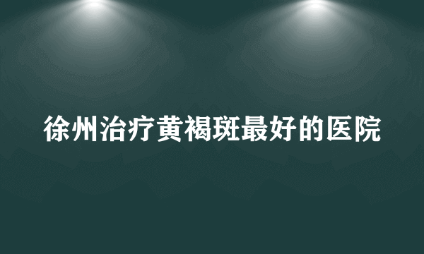 徐州治疗黄褐斑最好的医院