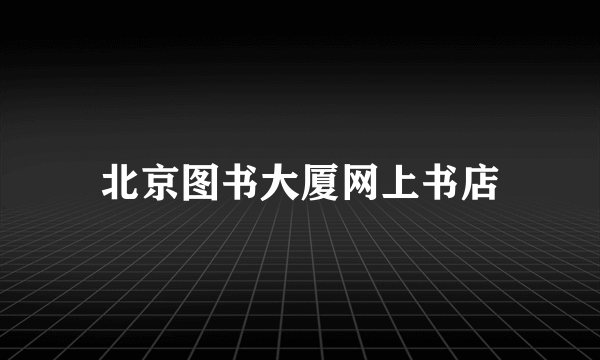 北京图书大厦网上书店