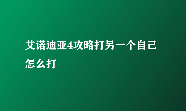 艾诺迪亚4攻略打另一个自己怎么打