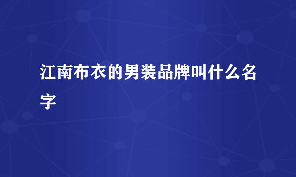 江南布衣的男装品牌叫什么名字