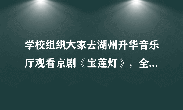 学校组织大家去湖州升华音乐厅观看京剧《宝莲灯》，全校403人，租9辆车够吗？（每辆车准乘45人）