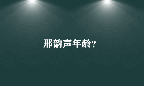 邢韵声年龄？