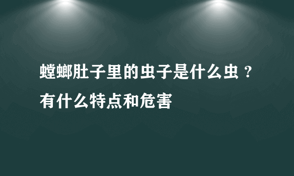 螳螂肚子里的虫子是什么虫 ?有什么特点和危害