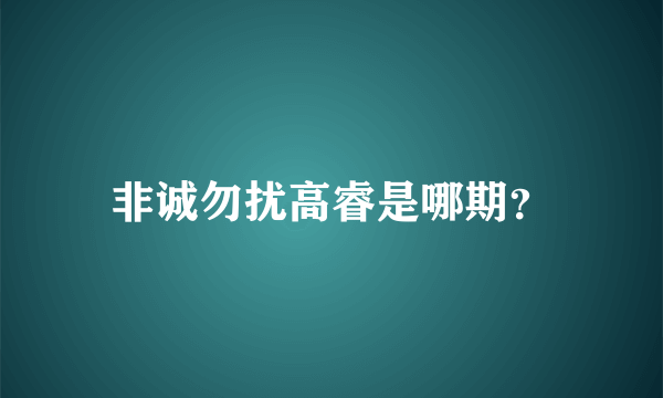 非诚勿扰高睿是哪期？