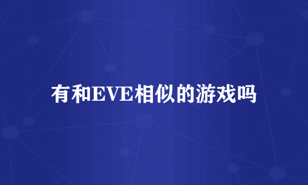 有和EVE相似的游戏吗