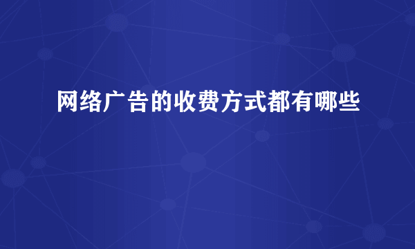 网络广告的收费方式都有哪些