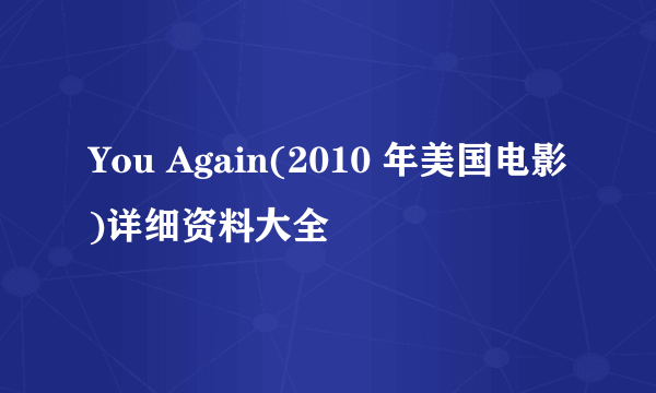 You Again(2010 年美国电影)详细资料大全