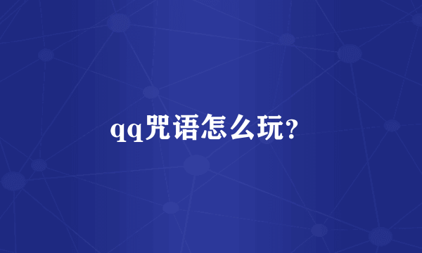 qq咒语怎么玩？