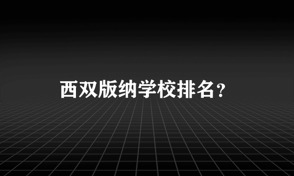 西双版纳学校排名？