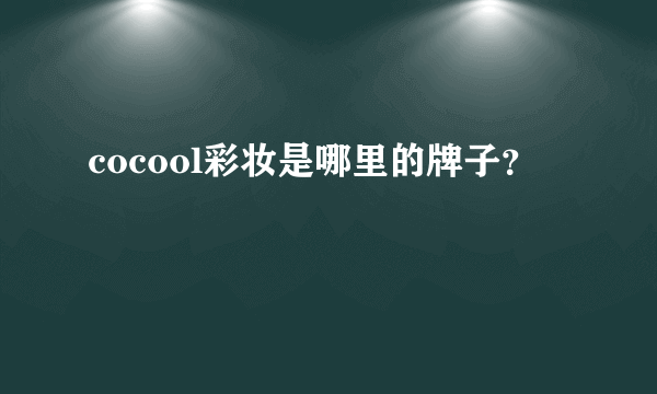 cocool彩妆是哪里的牌子？