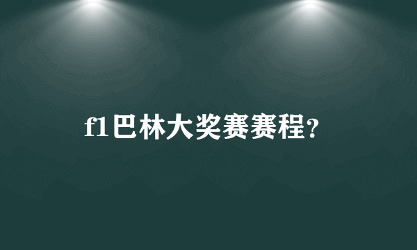 f1巴林大奖赛赛程？