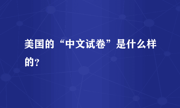 美国的“中文试卷”是什么样的？