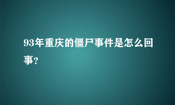 93年重庆的僵尸事件是怎么回事？