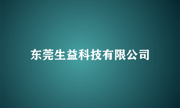 东莞生益科技有限公司